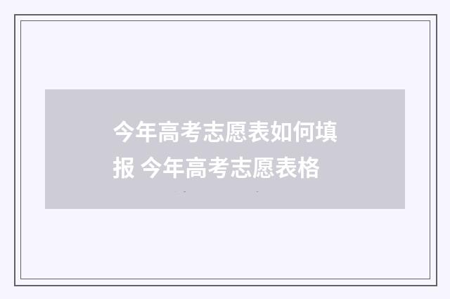 今年高考志愿表如何填报 今年高考志愿表格