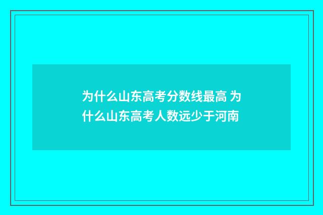 为什么山东高考分数线最高 为什么山东高考人数远少于河南