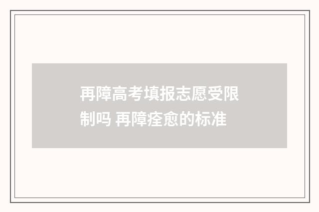 再障高考填报志愿受限制吗 再障痊愈的标准