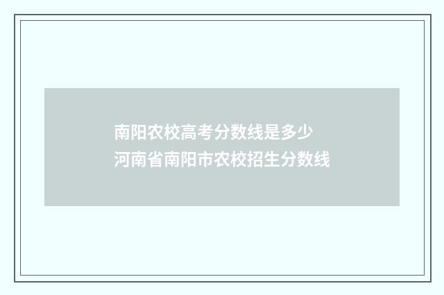 南阳农校高考分数线是多少 河南省南阳市农校招生分数线