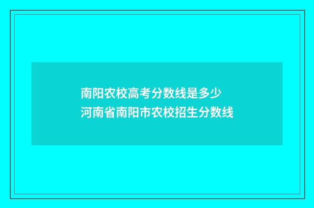南阳农校高考分数线是多少 河南省南阳市农校招生分数线
