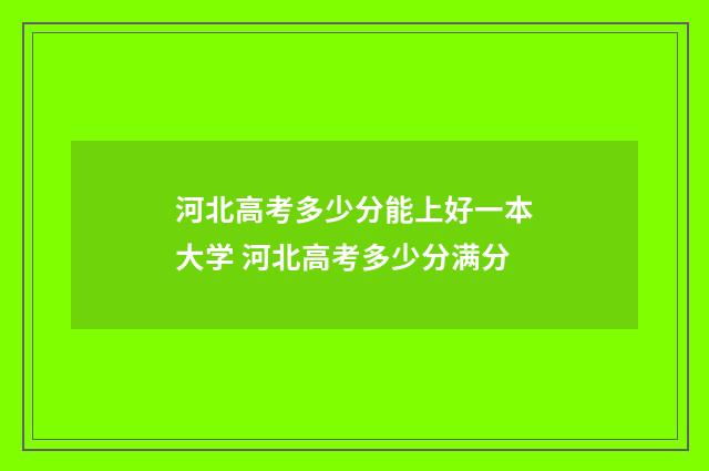 河北高考多少分能上好一本大学 河北高考多少分满分