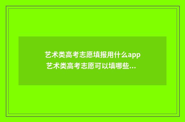 艺术类高考志愿填报用什么app 艺术类高考志愿可以填哪些学校