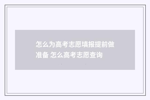 怎么为高考志愿填报提前做准备 怎么高考志愿查询