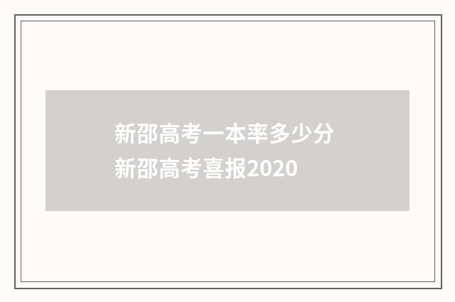 新邵高考一本率多少分 新邵高考喜报2020