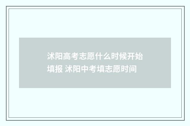 沭阳高考志愿什么时候开始填报 沭阳中考填志愿时间