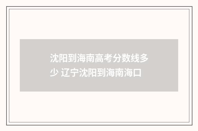 沈阳到海南高考分数线多少 辽宁沈阳到海南海口