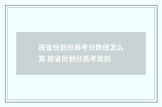 按省份划分高考分数线怎么算 按省份划分高考类别