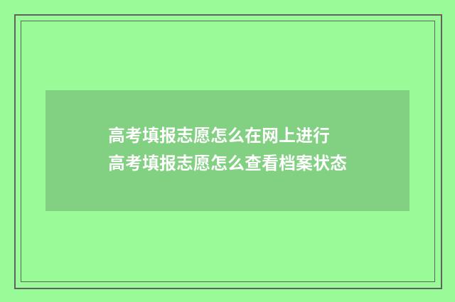 高考填报志愿怎么在网上进行 高考填报志愿怎么查看档案状态