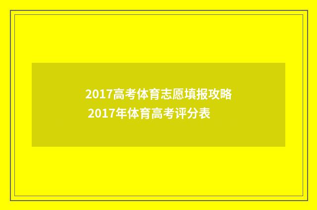 2017高考体育志愿填报攻略 2017年体育高考评分表
