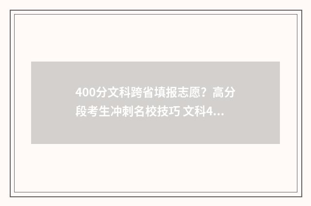 400分文科跨省填报志愿？高分段考生冲刺名校技巧 文科400分可以去的大学