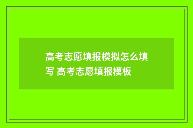 高考志愿填报模拟怎么填写 高考志愿填报模板