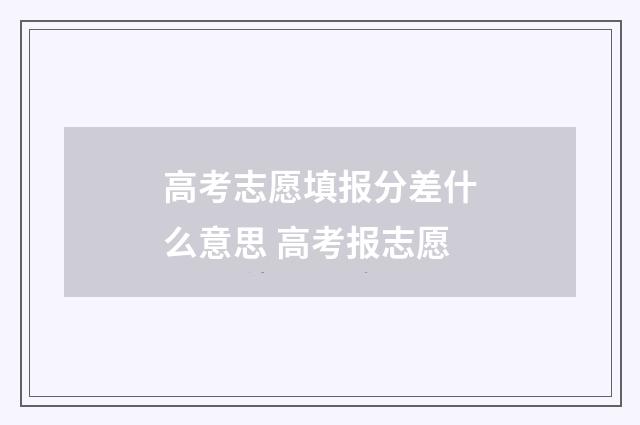 高考志愿填报分差什么意思 高考报志愿