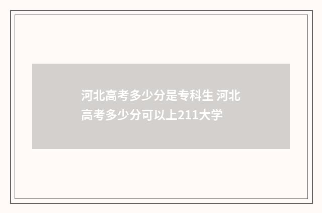 河北高考多少分是专科生 河北高考多少分可以上211大学