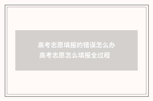 高考志愿填报的错误怎么办 高考志愿怎么填报全过程