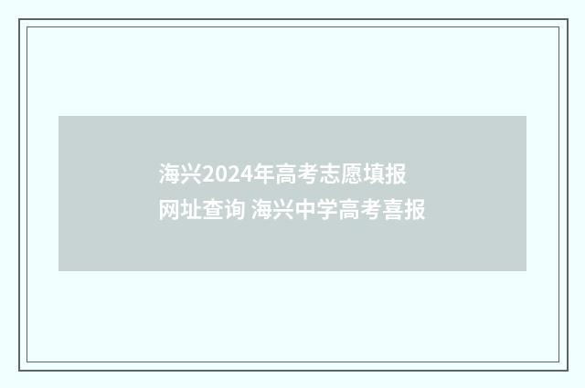 海兴2024年高考志愿填报网址查询 海兴中学高考喜报