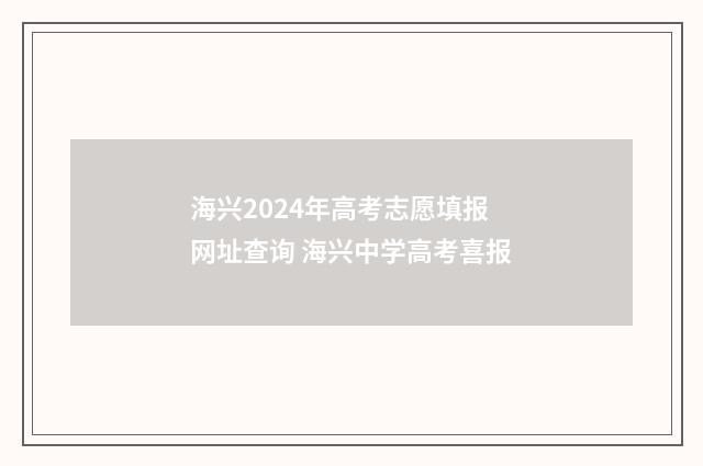 海兴2024年高考志愿填报网址查询 海兴中学高考喜报