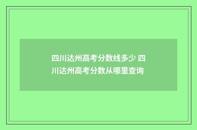 四川达州高考分数线多少 四川达州高考分数从哪里查询