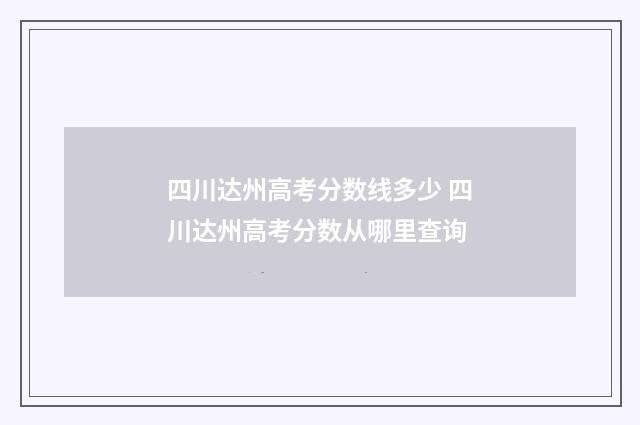 四川达州高考分数线多少 四川达州高考分数从哪里查询