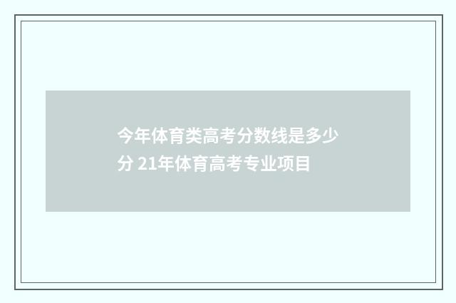 今年体育类高考分数线是多少分 21年体育高考专业项目
