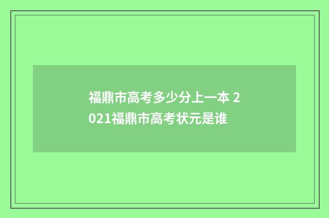 福鼎市高考多少分上一本 2021福鼎市高考状元是谁