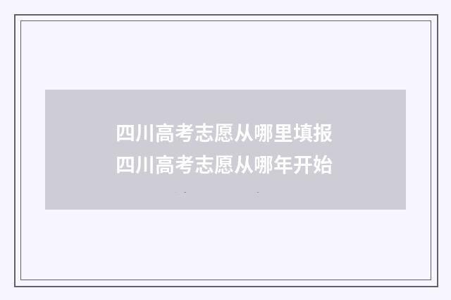 四川高考志愿从哪里填报 四川高考志愿从哪年开始