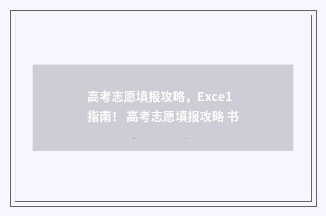 高考志愿填报攻略，Exce1指南！ 高考志愿填报攻略 书
