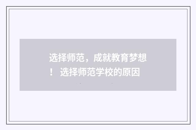 选择师范，成就教育梦想！ 选择师范学校的原因
