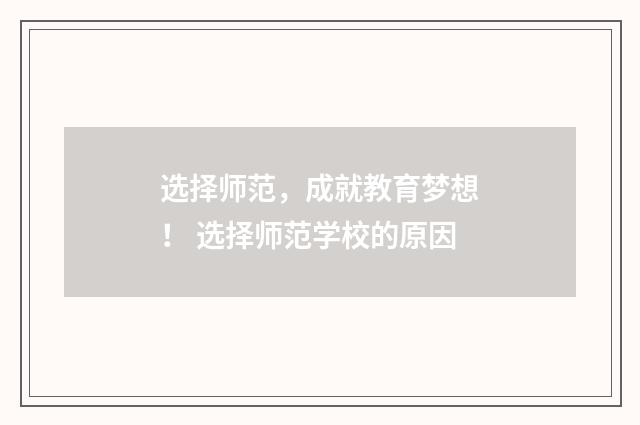 选择师范，成就教育梦想！ 选择师范学校的原因