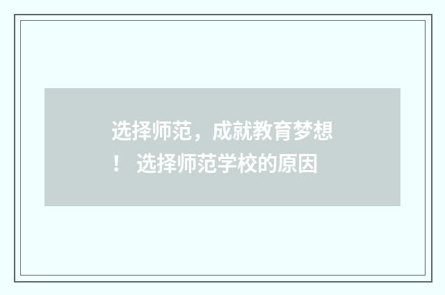 选择师范，成就教育梦想！ 选择师范学校的原因