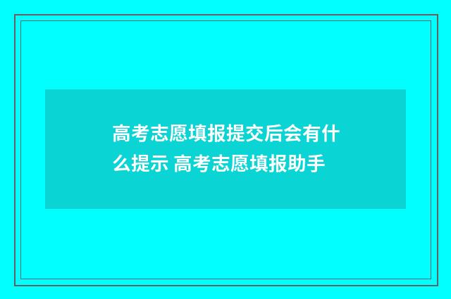 高考志愿填报提交后会有什么提示 高考志愿填报助手