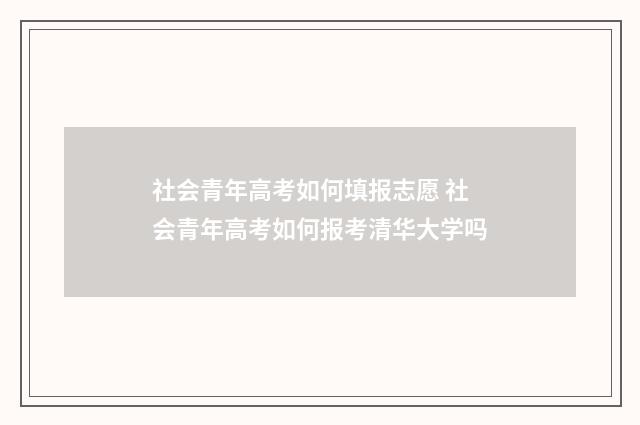 社会青年高考如何填报志愿 社会青年高考如何报考清华大学吗