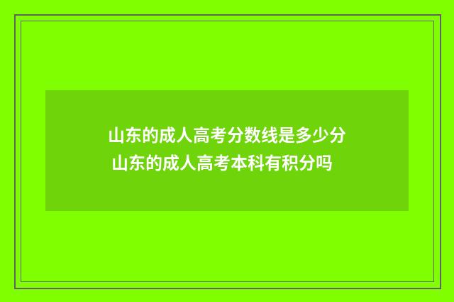 山东的成人高考分数线是多少分 山东的成人高考本科有积分吗