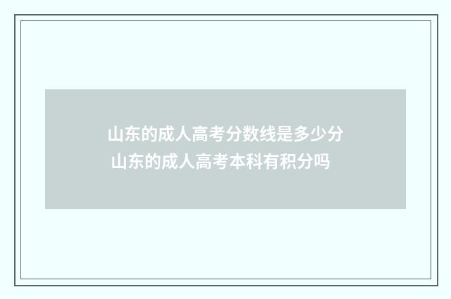 山东的成人高考分数线是多少分 山东的成人高考本科有积分吗