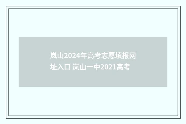岚山2024年高考志愿填报网址入口 岚山一中2021高考