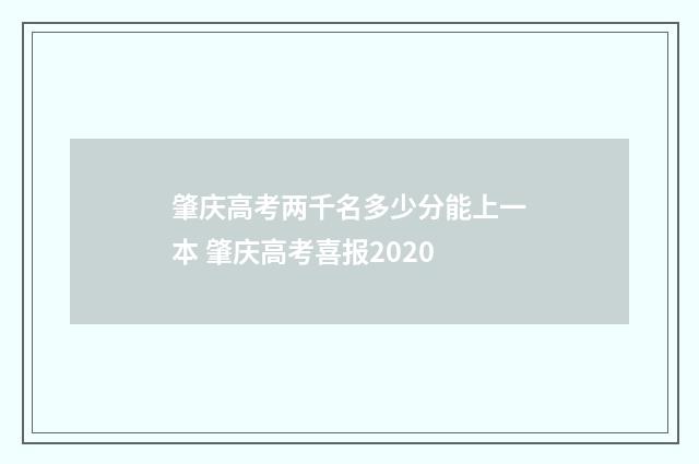 肇庆高考两千名多少分能上一本 肇庆高考喜报2020