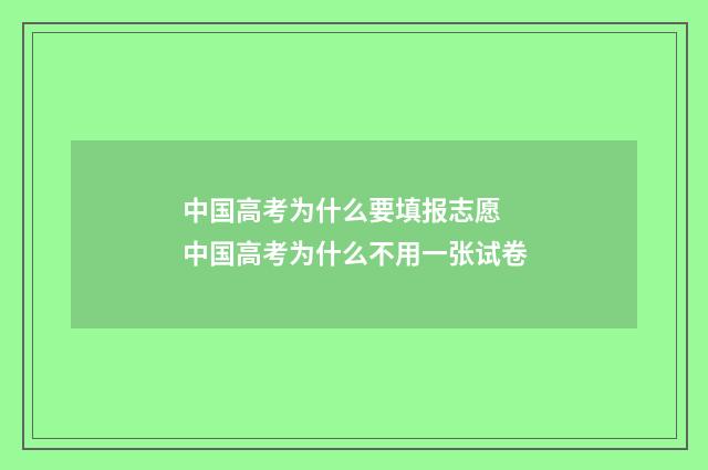 中国高考为什么要填报志愿 中国高考为什么不用一张试卷