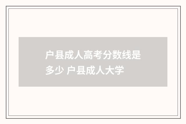 户县成人高考分数线是多少 户县成人大学