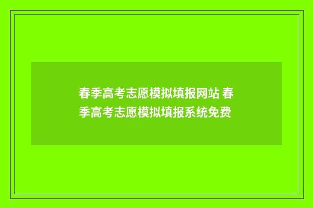 春季高考志愿模拟填报网站 春季高考志愿模拟填报系统免费