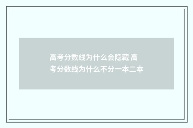 高考分数线为什么会隐藏 高考分数线为什么不分一本二本