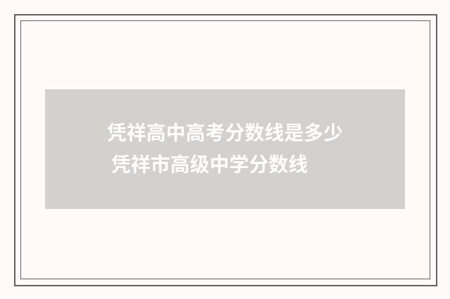 凭祥高中高考分数线是多少 凭祥市高级中学分数线