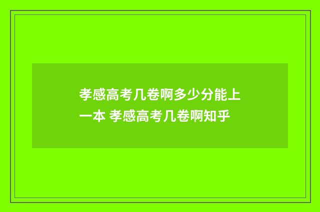 孝感高考几卷啊多少分能上一本 孝感高考几卷啊知乎