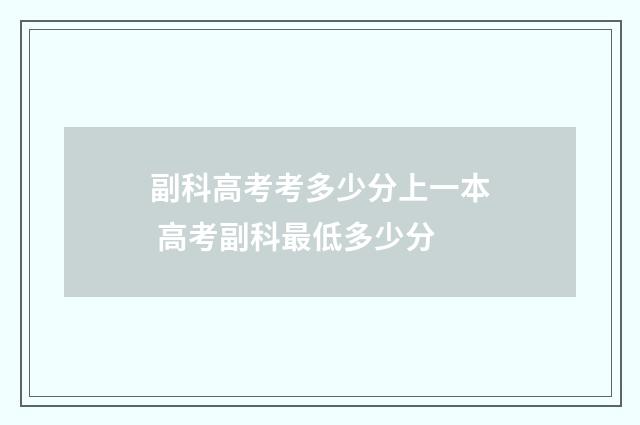 副科高考考多少分上一本 高考副科最低多少分