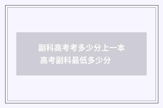 副科高考考多少分上一本 高考副科最低多少分