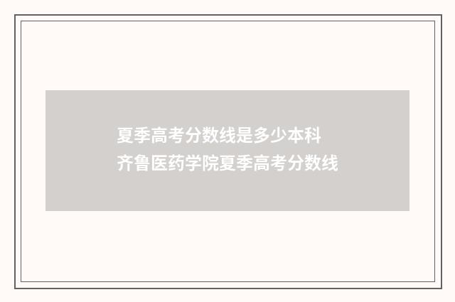 夏季高考分数线是多少本科 齐鲁医药学院夏季高考分数线