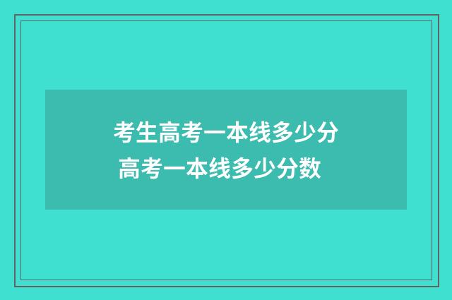 考生高考一本线多少分 高考一本线多少分数