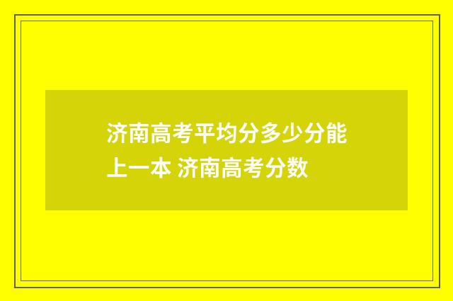济南高考平均分多少分能上一本 济南高考分数