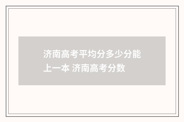 济南高考平均分多少分能上一本 济南高考分数