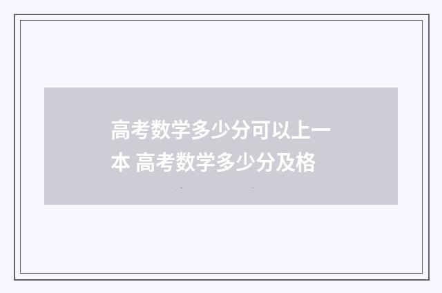 高考数学多少分可以上一本 高考数学多少分及格