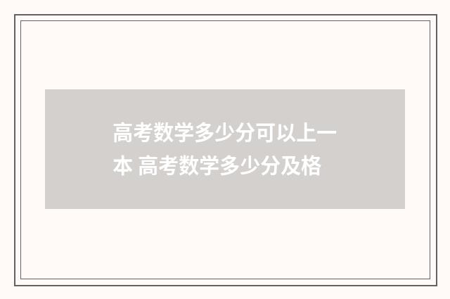 高考数学多少分可以上一本 高考数学多少分及格